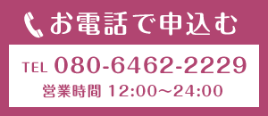 電話で申し込む