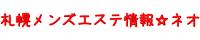 札幌メンズエステ情報ネオ