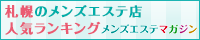 札幌のメンズエステ店人気ランキング